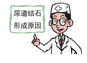 尿道结石是怎么形成的(图1)